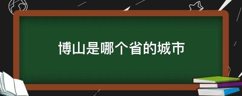 博山是哪个省的城市