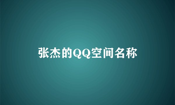 张杰的QQ空间名称