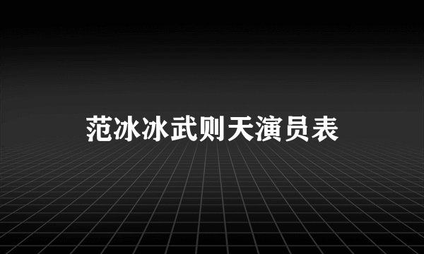 范冰冰武则天演员表