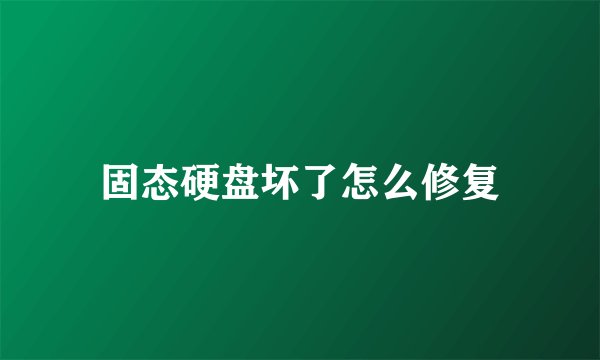 固态硬盘坏了怎么修复