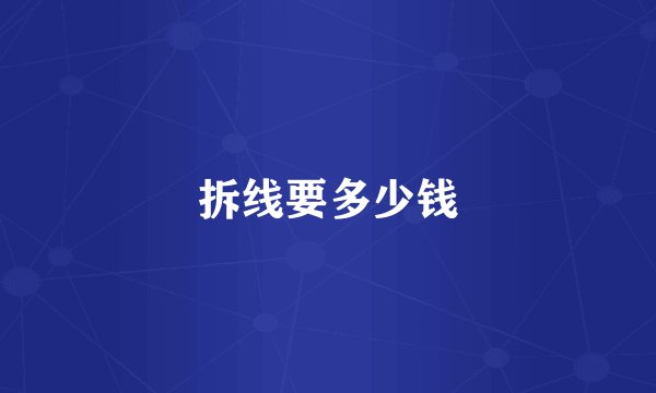 拆线要多少钱