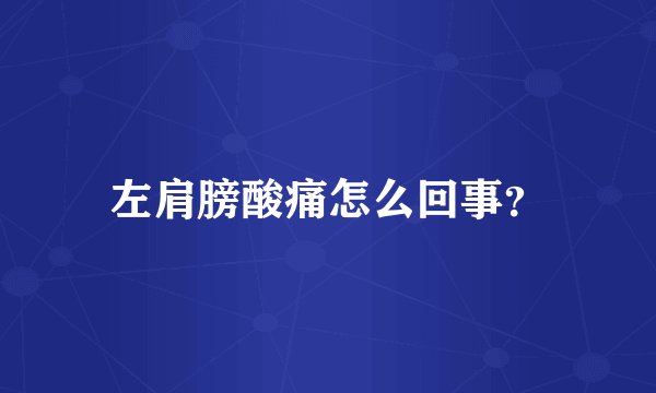 左肩膀酸痛怎么回事？
