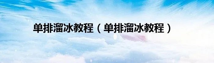 单排溜冰教程（单排溜冰教程）