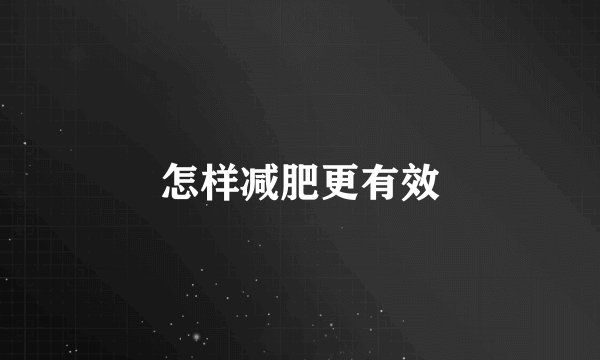 怎样减肥更有效