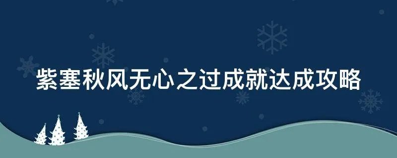 紫塞秋风无心之过成就达成攻略