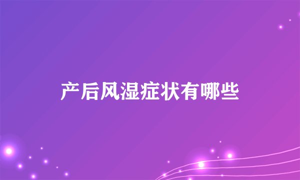 产后风湿症状有哪些