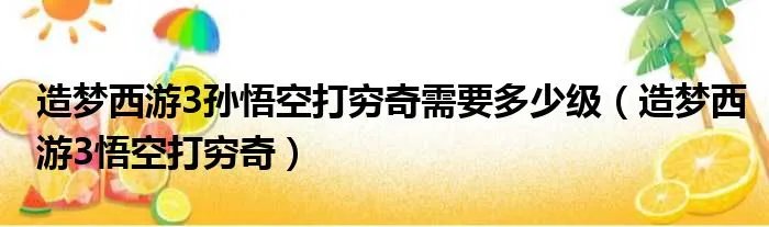 造梦西游3孙悟空打穷奇需要多少级(造梦西游3悟空打穷奇)