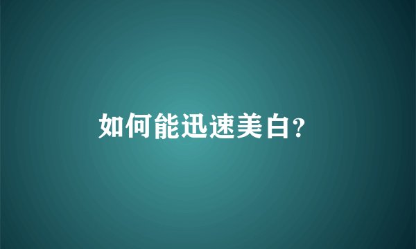如何能迅速美白？
