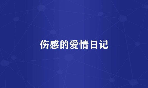 伤感的爱情日记