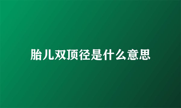 胎儿双顶径是什么意思