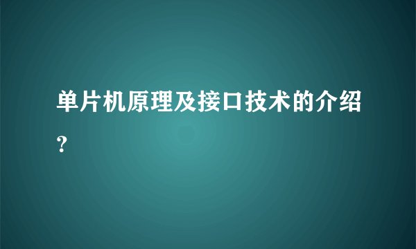 单片机原理及接口技术的介绍？