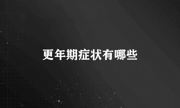 更年期症状有哪些