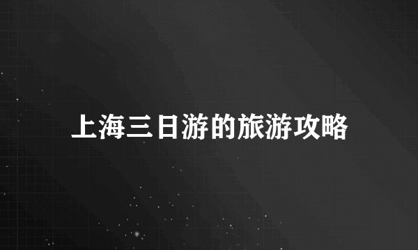 上海三日游的旅游攻略