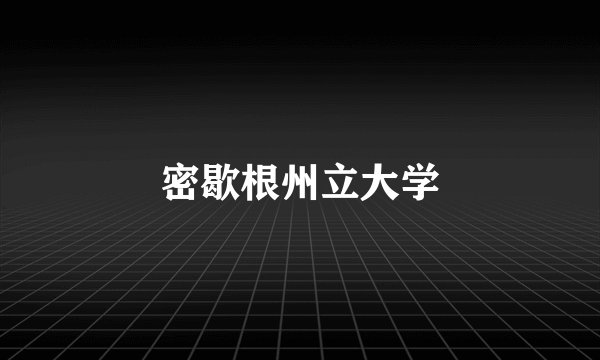 密歇根州立大学