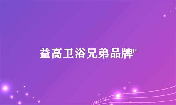 益高卫浴兄弟品牌