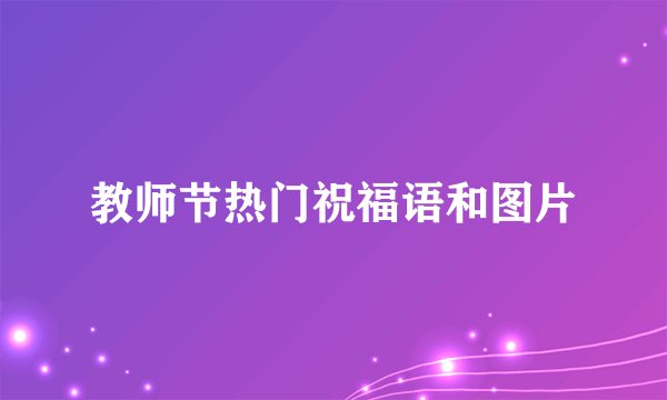 教师节热门祝福语和图片