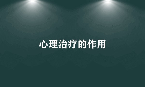 心理治疗的作用