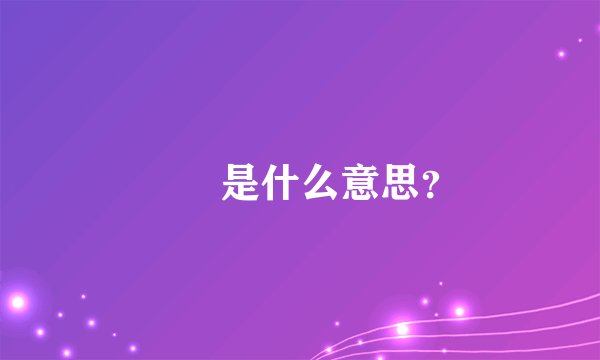 囍槑是什么意思？