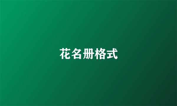 花名册格式