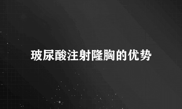 玻尿酸注射隆胸的优势