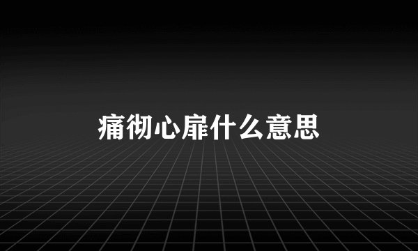 痛彻心扉什么意思