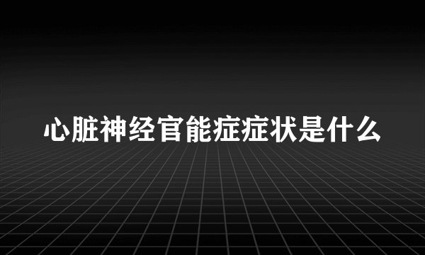 心脏神经官能症症状是什么