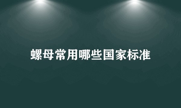 螺母常用哪些国家标准