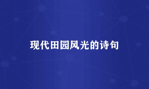 现代田园风光的诗句