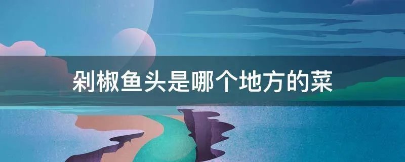 剁椒鱼头是哪个地方的菜