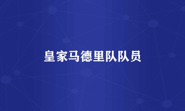 皇家马德里队队员