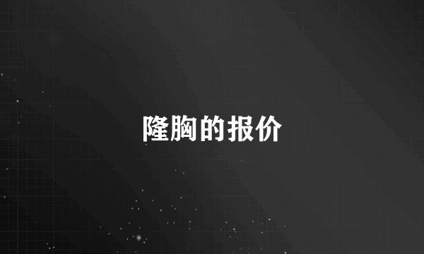 隆胸的报价