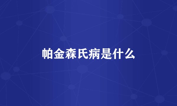 帕金森氏病是什么