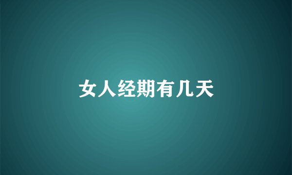 女人经期有几天