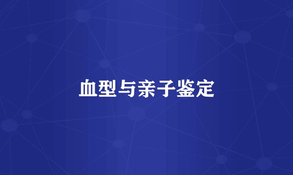 血型与亲子鉴定