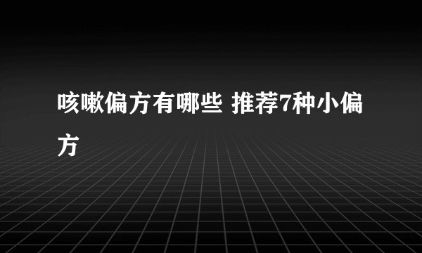 咳嗽偏方有哪些 推荐7种小偏方