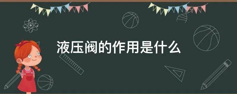 液压阀的作用是什么