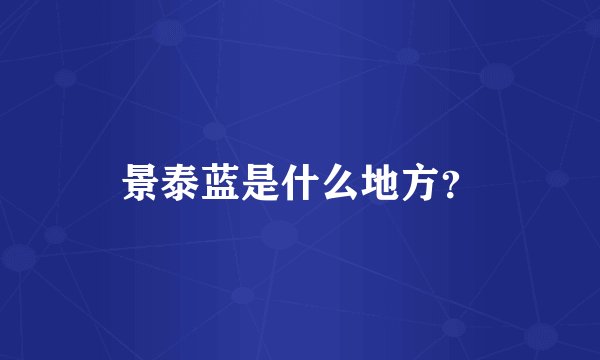 景泰蓝是什么地方？