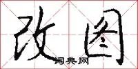 改图