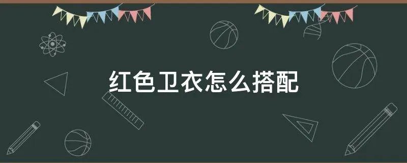 红色卫衣怎么搭配