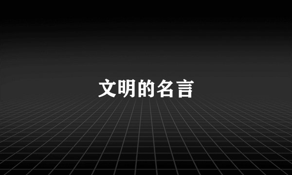 文明的名言