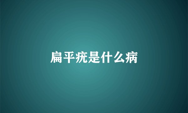 扁平疣是什么病