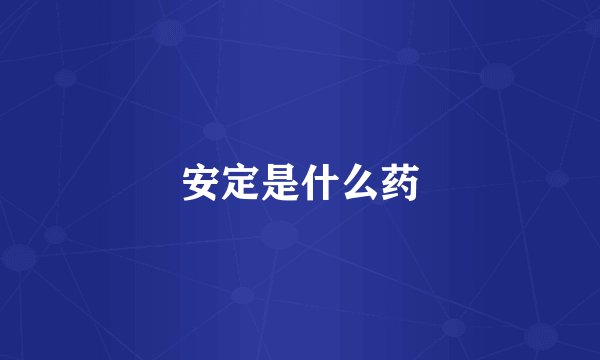 安定是什么药