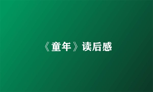 《童年》读后感