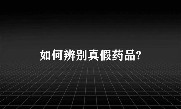 如何辨别真假药品?