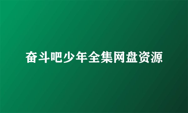 奋斗吧少年全集网盘资源