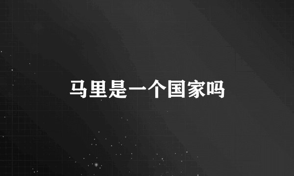 马里是一个国家吗