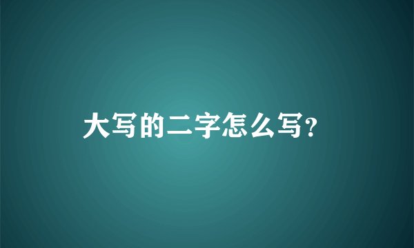 大写的二字怎么写?