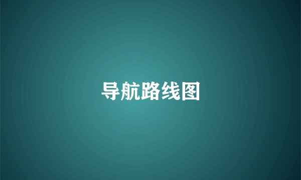 导航路线图