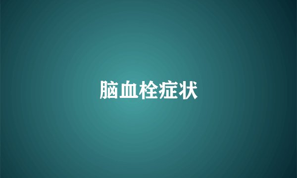脑血栓症状