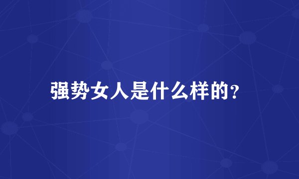 强势女人是什么样的？